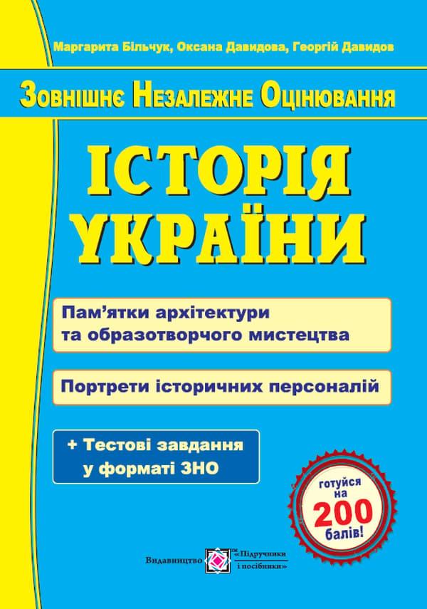 Історія України. Пам'ятки архітектури та образотворчого...
