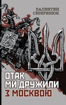 Отак ми дружили з Москвою. Поема-хроніка