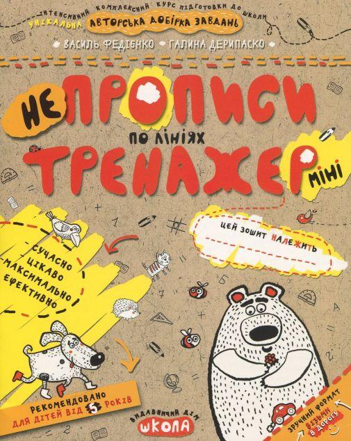 НЕпрописи по лініях