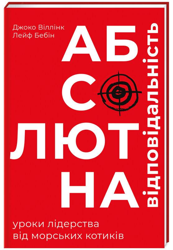 Абсолютна відповідальність. Уроки лідерства від морських...