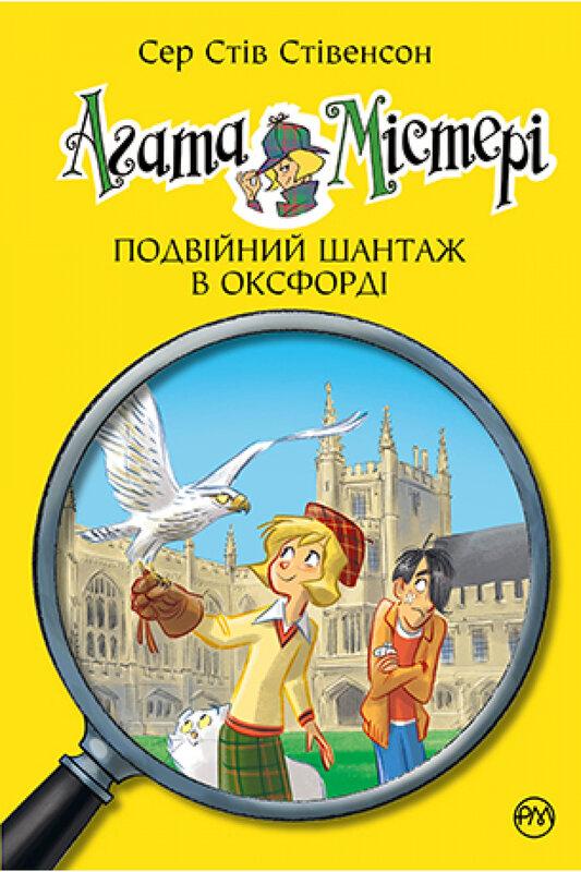 Агата Містері. Подвійний шантаж в Оксфорді. Книга 22