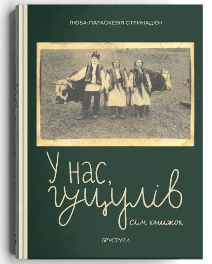 У нас, гуцулів