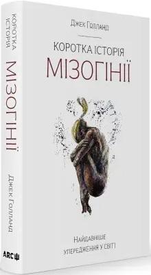 Коротка історія мізогінії. Найдавніше упередження у...