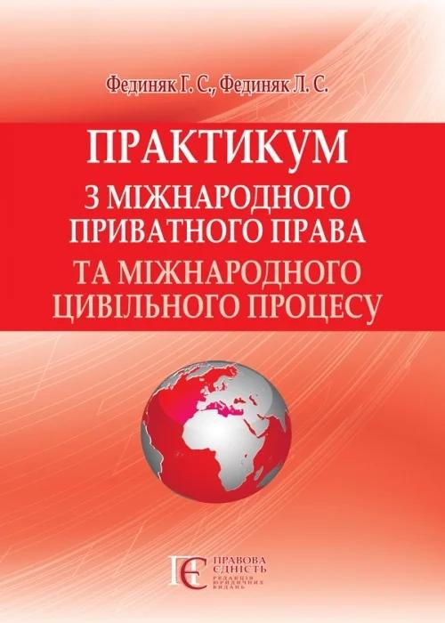 Практикум з міжнародного приватного права та міжнародного...