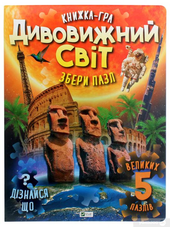 Дивовижний світ