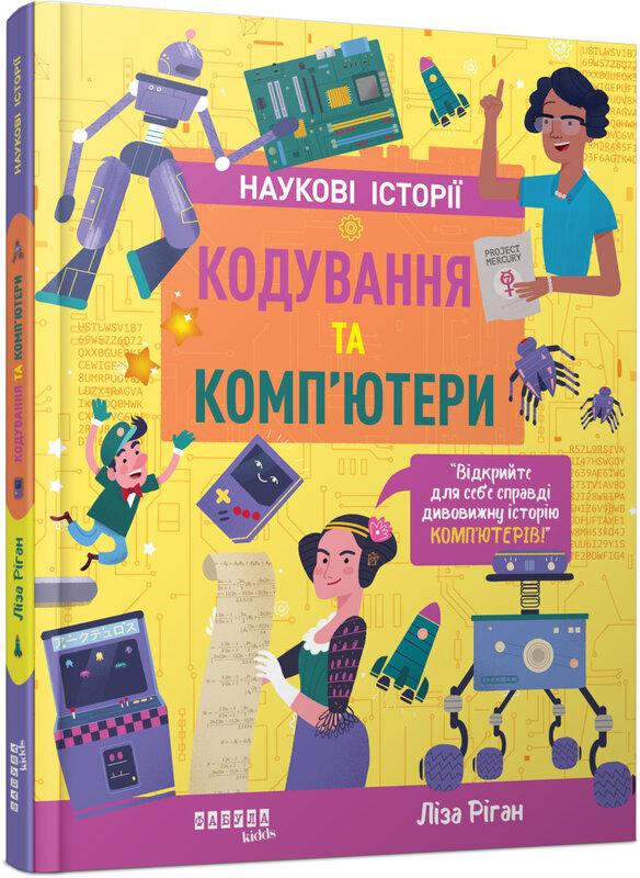 Кодування та комп'ютери