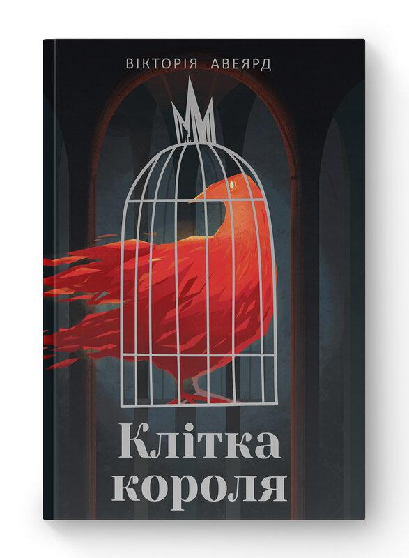 Багряна королева. Книга 3. Клітка короля