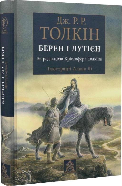 Берен і Лутієн