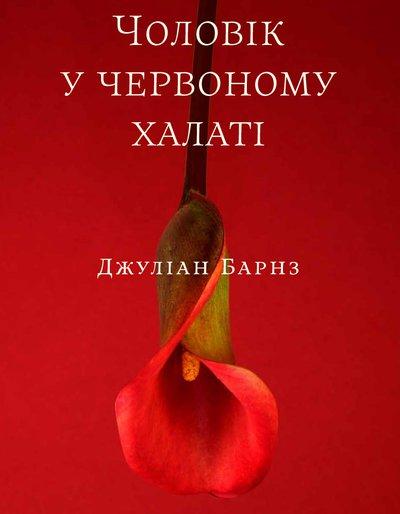 Чоловік у червоному халаті