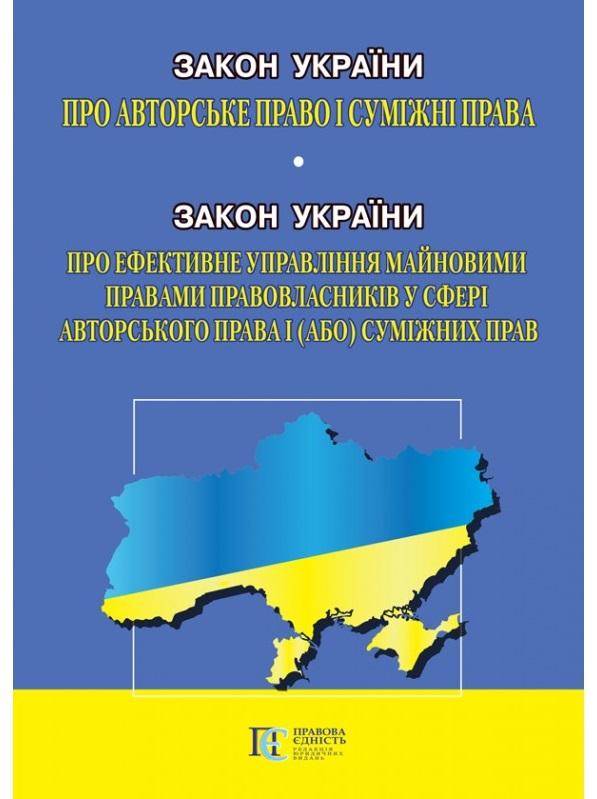 Закон України "Про авторське право і суміжні права"....
