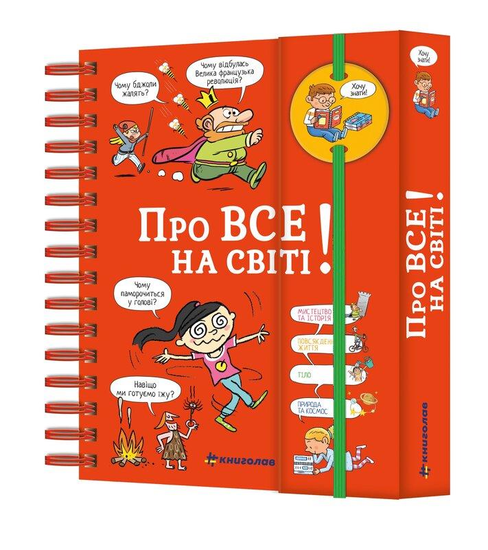 Хочу знати! Про все на світі