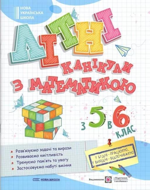 Літні канікули з Математикою. Зошит для учня з 5-го...