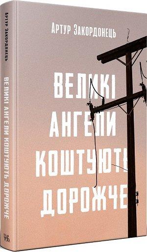 Великі ангели коштують дорожче