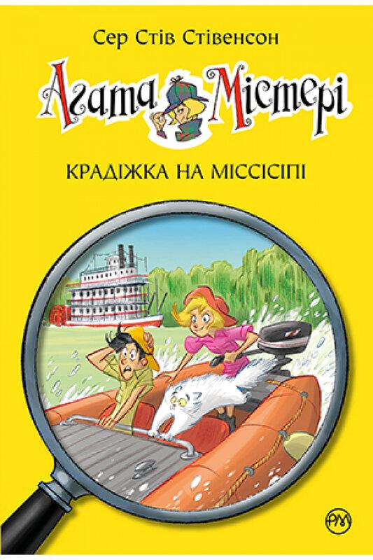 Агата Містері. Крадіжка на Міссісіпі. Книга 21