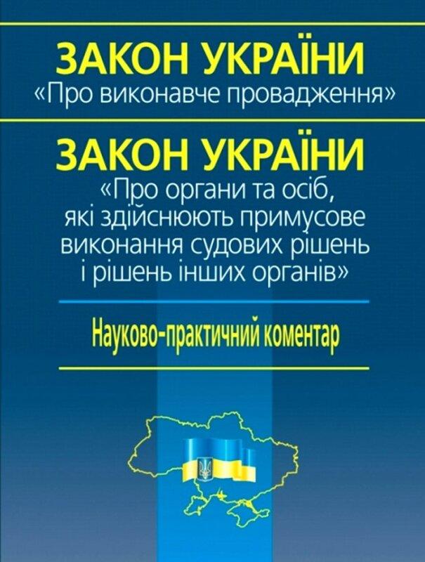 Закон України Про виконавче провадження