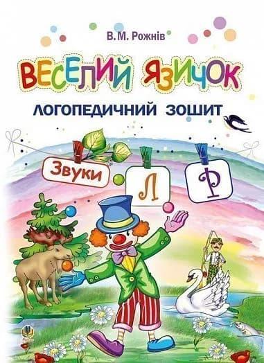 Веселий язичок. Логопедичний зошит для дошкільнят....