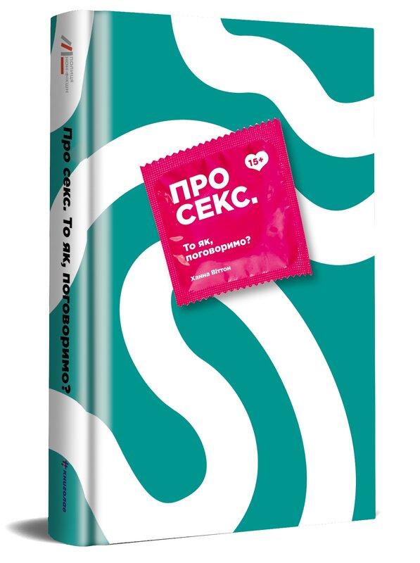 Про секс. То як, поговоримо?