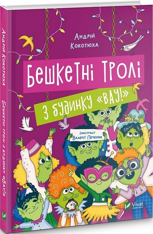Бешкетні тролі з будинку «Вау!