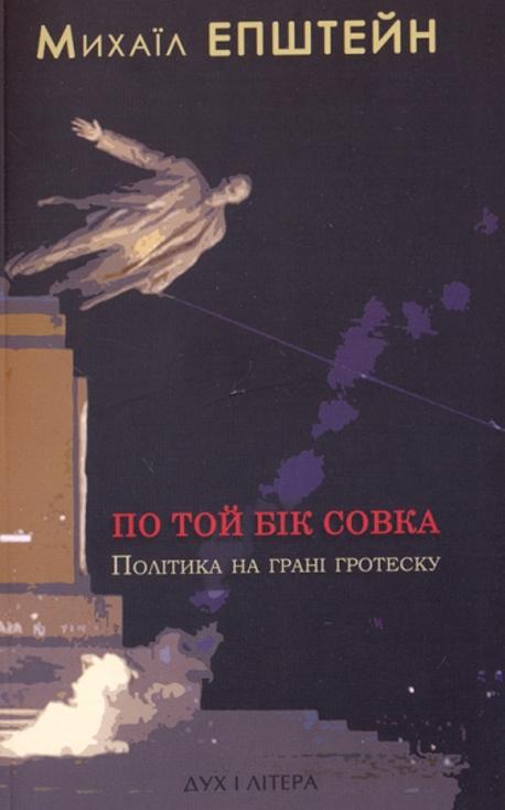 По той бік совка. Політика на межі гротеску