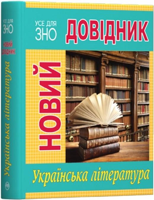 Новий довідник. Українська література