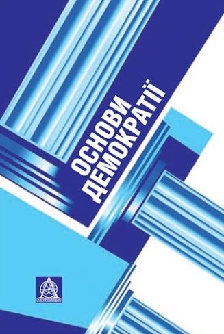 Основи демократії