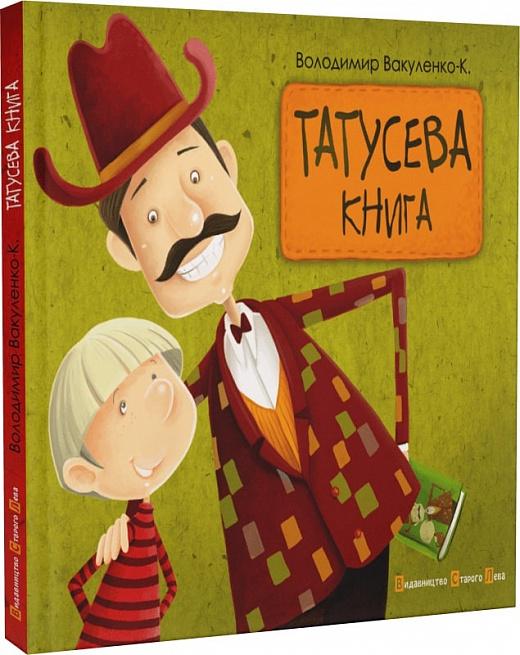 Татусева книга