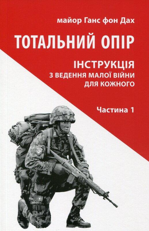 Тотальний опір. Інструкція з ведення малої війни для...