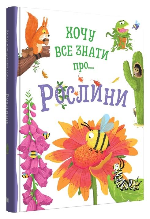 Хочу все знати про рослини