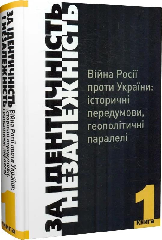 За Ідентичність і Незалежність. Війна Росії проти України....