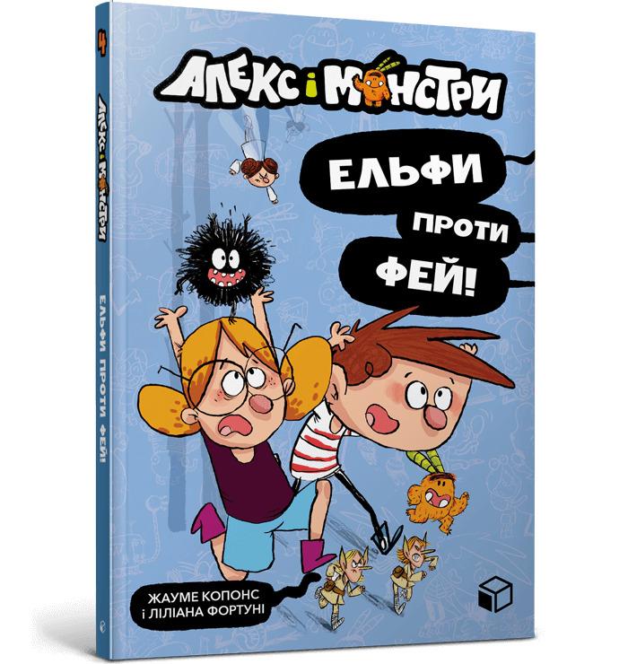 Алекс і монстри. Книга 4. Ельфи проти фей!