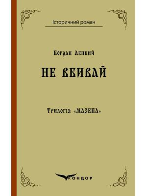 Трилогія «Мазепа. Книга 2. Не вбивай (Кондор)