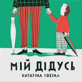 Мій дідусь