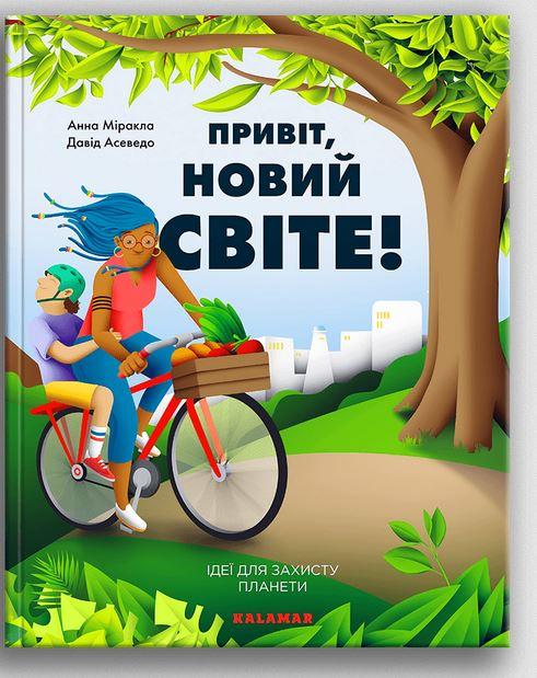 Привіт, новий світе!