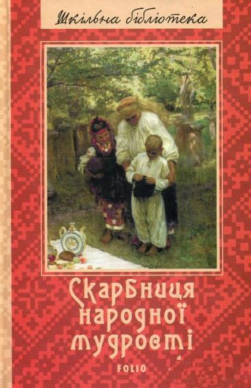 Скарбниця народної мудрості