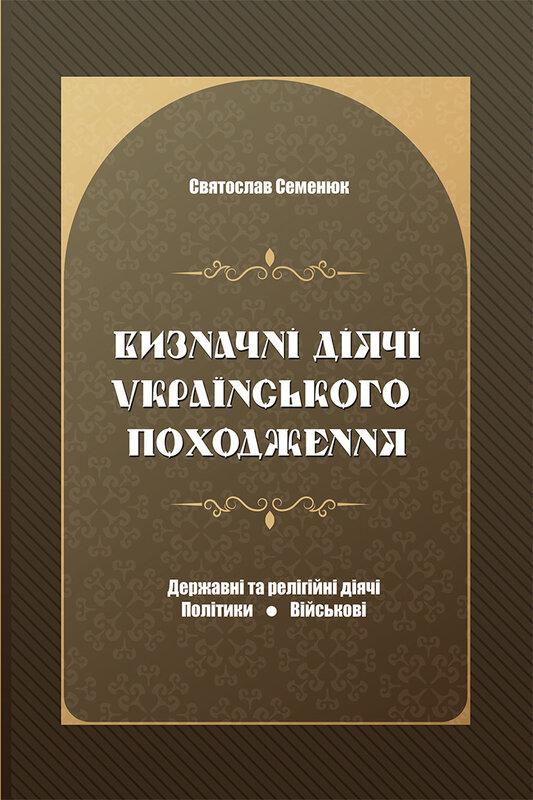 Визначні діячі українського походження. Державні та...