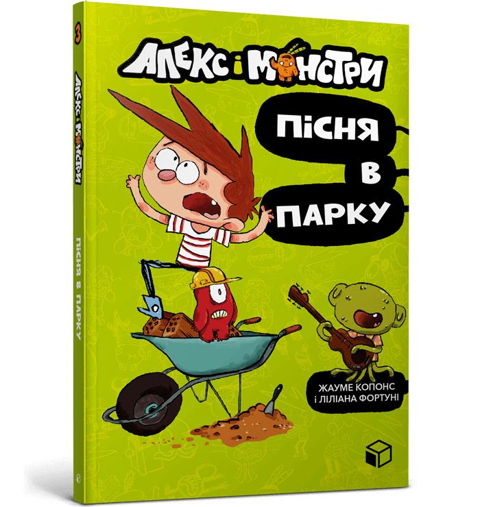 Алекс і монстри. Книга 3. Пісня в парку