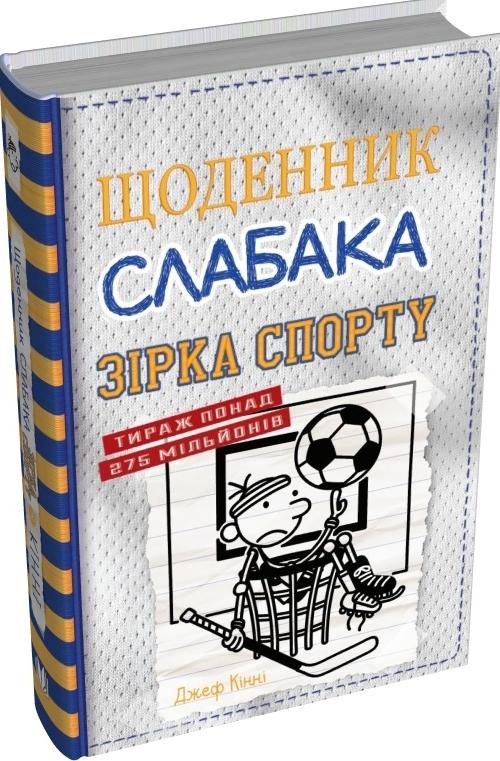 Зірка спорту. Книга 16