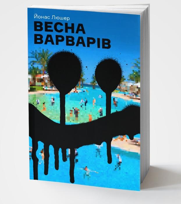 Весна варварів