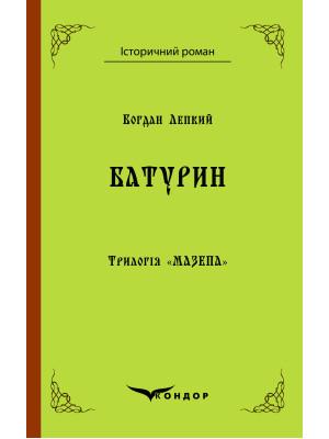 Трилогія «Мазепа. Книга 3. Батурин (Кондор)