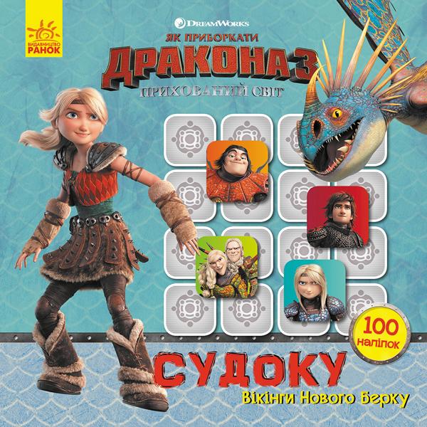 Як приборкати Дракона. Судоку з наліпками. Вікінги...