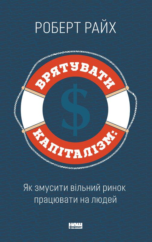 Врятувати капіталізм. Як змусити вільний ринок працювати...