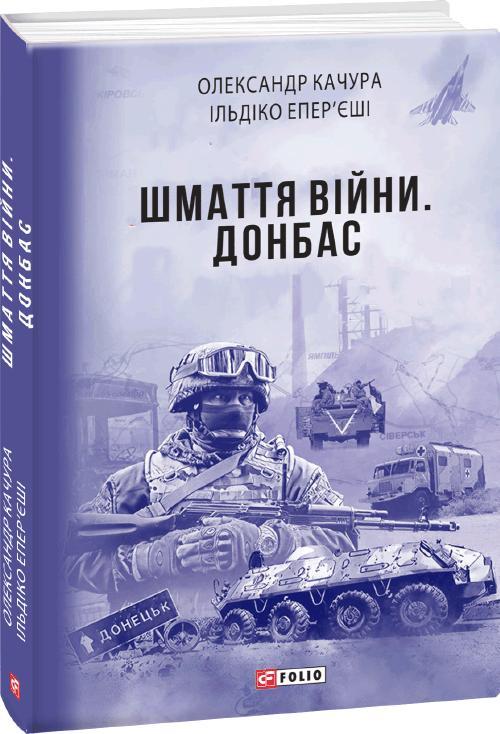 Шмаття війни. Донбас