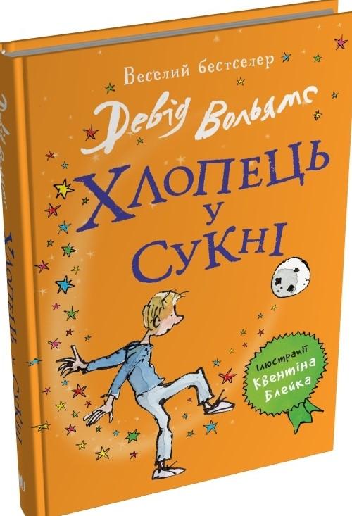Хлопець у сукні