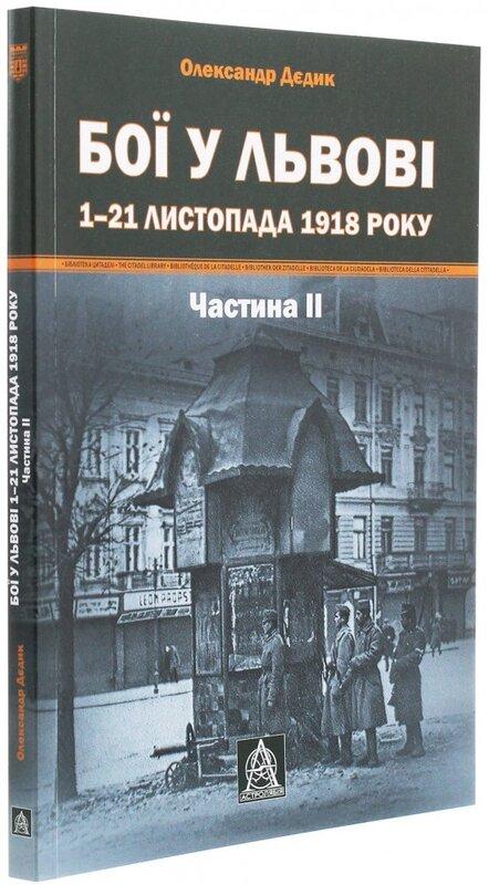 Бої у Львові. 1–21 листопада 1918 року. Частина ІІ