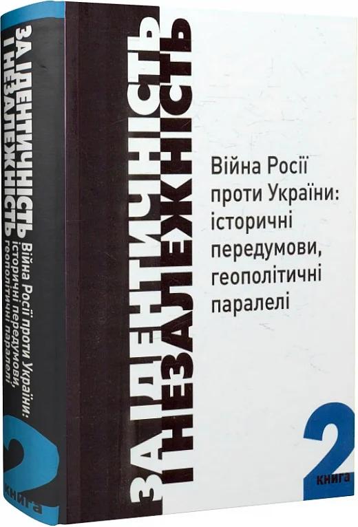 За Ідентичність і Незалежність. Війна Росії проти України....