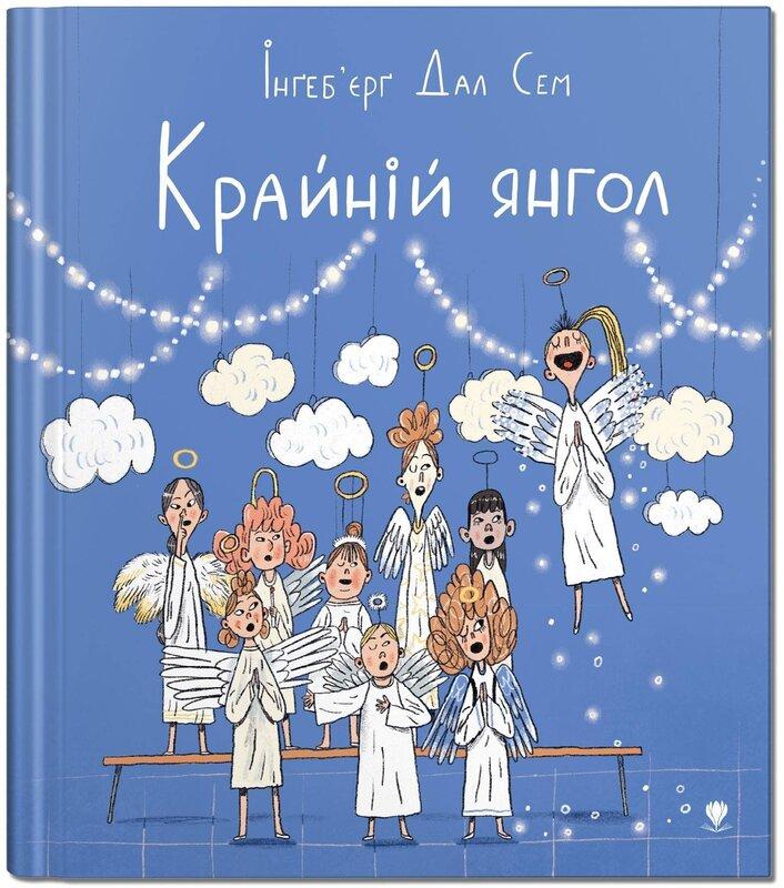 Крайній янгол