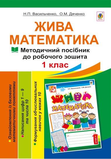 Жива математика. Числа 1-10 та число 0. Методичний...