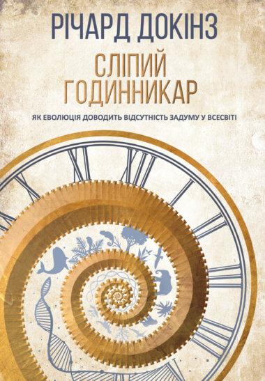 Сліпий годинникар: як еволюція доводить відсутність...
