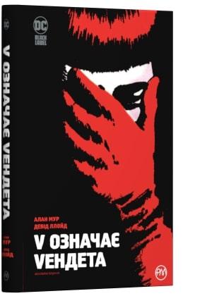 V означає Vендета. Абсолютне видання