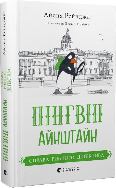 Пінгвін Айнштайн. Книга 2. Справа рибного детектива